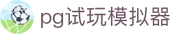 pg试玩模拟器 - pg游戏手机官网